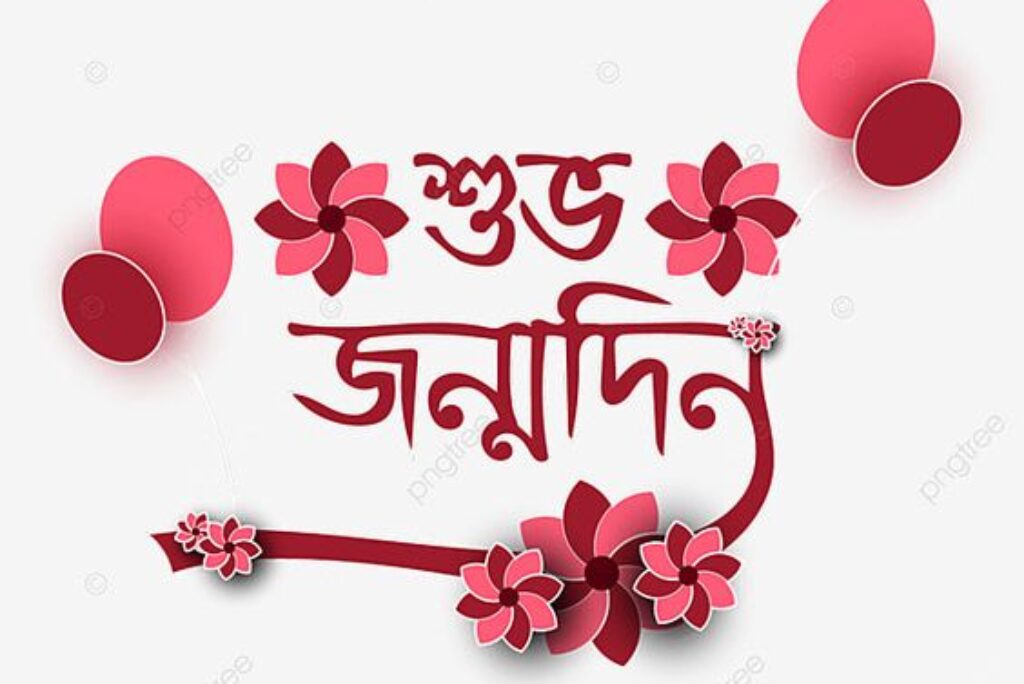 Birthday Wishes For Friend In Bengali Archives MyMandap