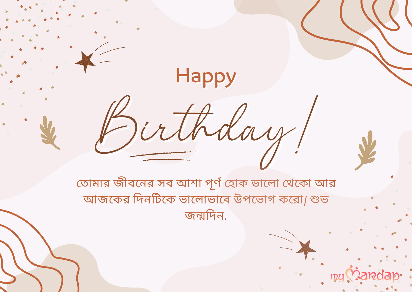 birthday-wishes-in-bengali-greet-your-friends-with-the-best-wish