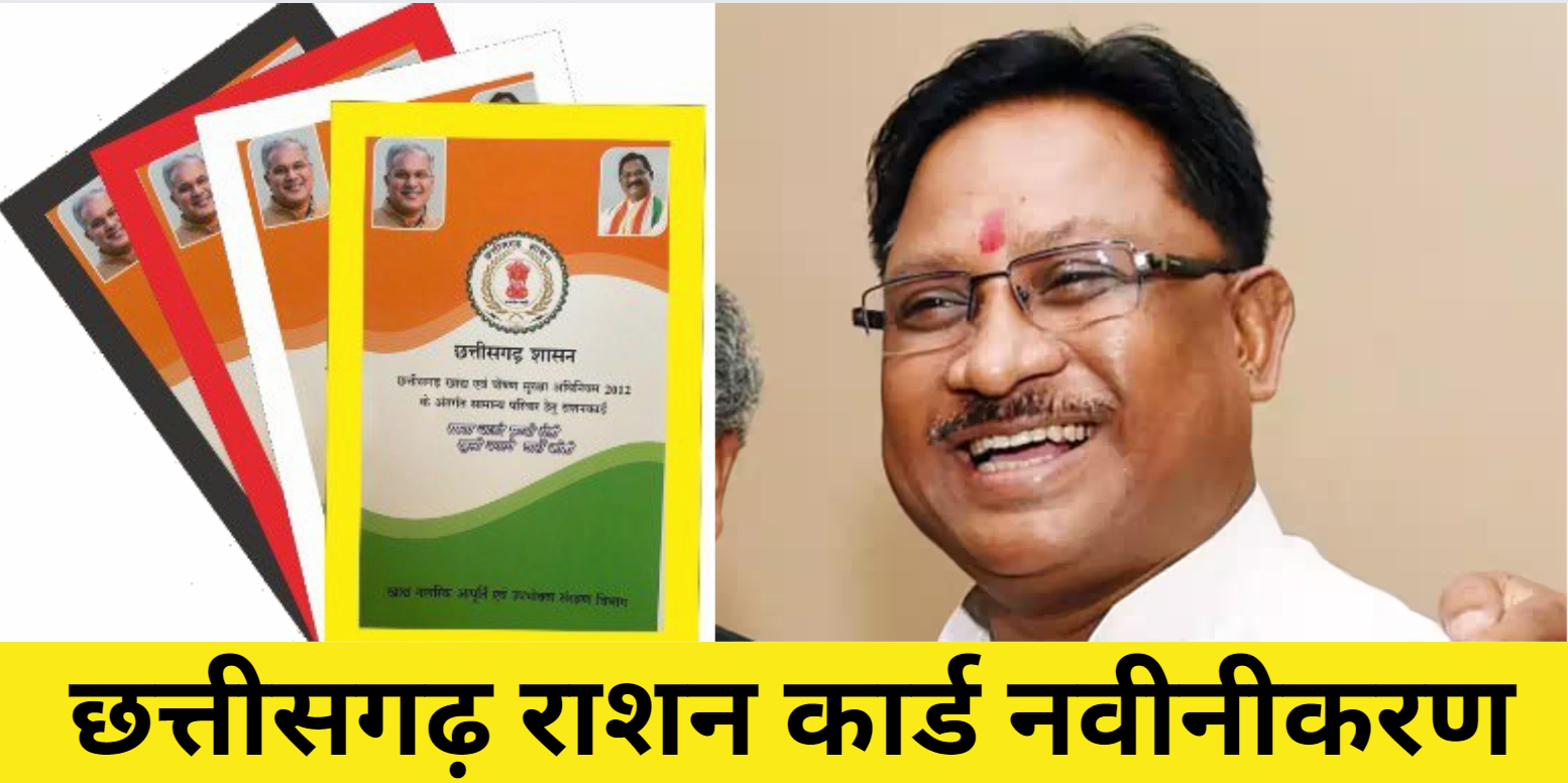 Chhattisgarh Ration Card Navinikaran 2024 