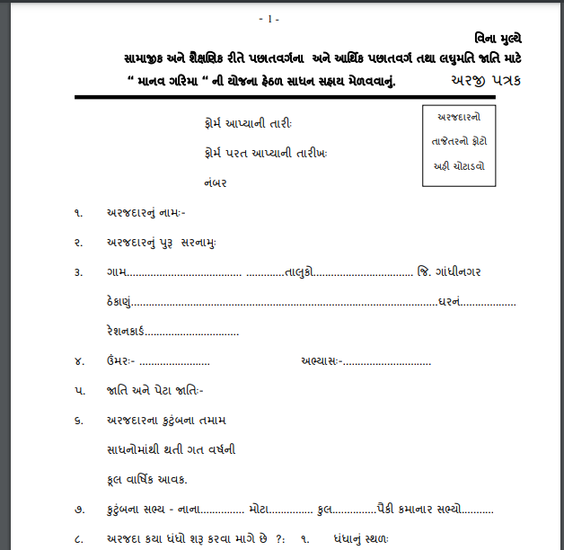 Manav Garima Yojana 2024 માનવ ગરિમા યોજના Application Form And Status