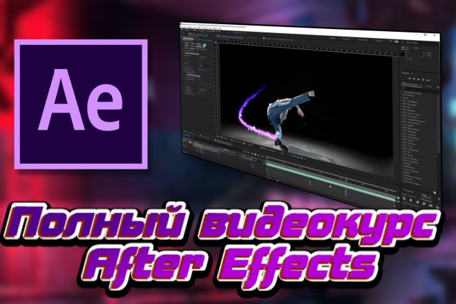 Полный видеокурс Adobe After Effects (100уроков|11gb) стоимость