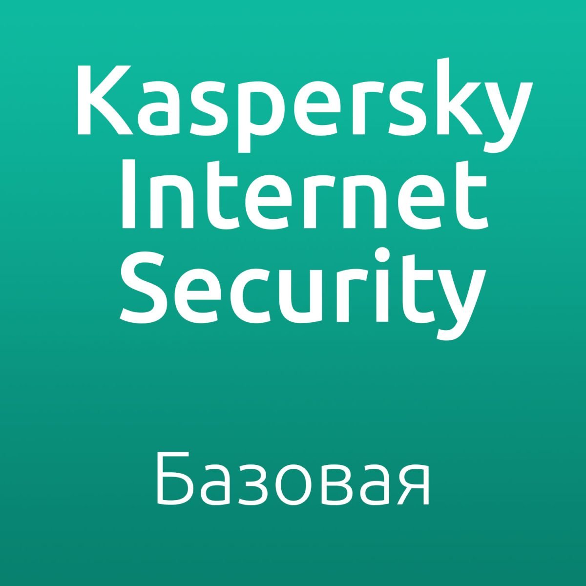 Kaspersky Internet Security. 1 год / 5 ПК *Регион стоимость
