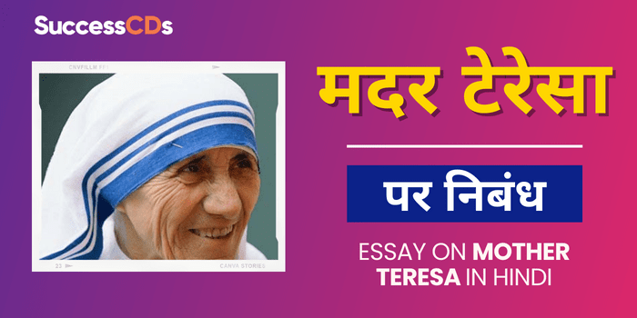 essay on mother teresa 150 words in hindi